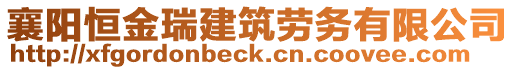 襄陽恒金瑞建筑勞務有限公司