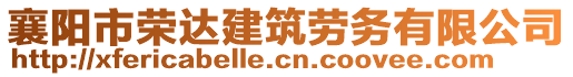 襄陽市榮達建筑勞務有限公司