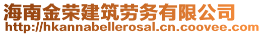 海南金榮建筑勞務有限公司