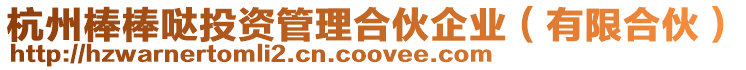 杭州棒棒噠投資管理合伙企業(有限合伙)