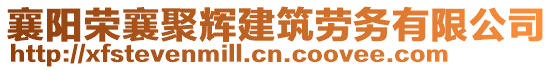 襄陽(yáng)榮襄聚輝建筑勞務(wù)有限公司