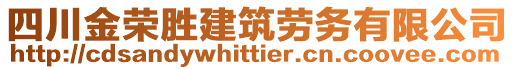 四川金榮勝建筑勞務(wù)有限公司