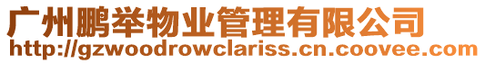 廣州鵬舉物業管理有限公司