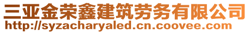 三亞金榮鑫建筑勞務有限公司