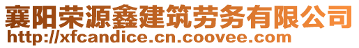 襄陽(yáng)榮源鑫建筑勞務(wù)有限公司