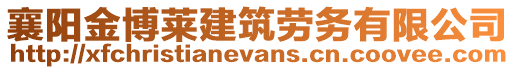 襄陽金博萊建筑勞務有限公司