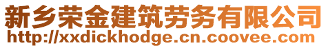 新鄉榮金建筑勞務有限公司