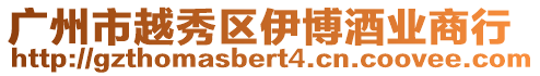 廣州市越秀區伊博酒業商行