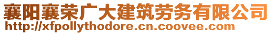 襄陽襄榮廣大建筑勞務有限公司