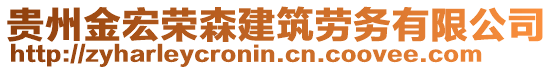 貴州金宏榮森建筑勞務有限公司