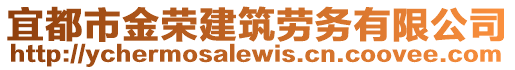 宜都市金榮建筑勞務有限公司