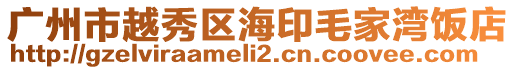 廣州市越秀區海印毛家灣飯店