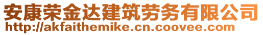安康榮金達建筑勞務有限公司
