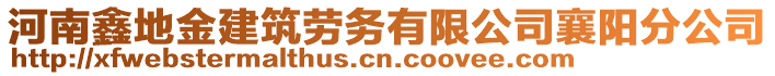 河南鑫地金建筑勞務有限公司襄陽分公司