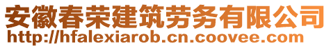 安徽春榮建筑勞務(wù)有限公司