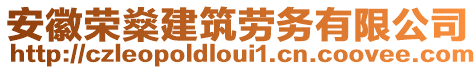 安徽榮燊建筑勞務(wù)有限公司