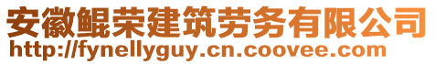 安徽鯤榮建筑勞務有限公司
