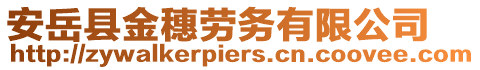 安岳縣金穗勞務有限公司