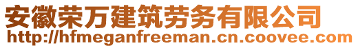 安徽榮萬建筑勞務有限公司
