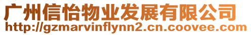廣州信怡物業發展有限公司
