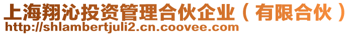 上海翔沁投資管理合伙企業(有限合伙)