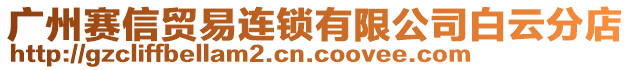 廣州賽信貿易連鎖有限公司白云分店