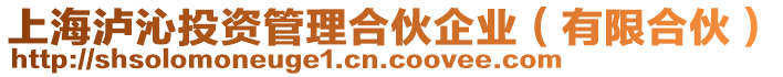 上海瀘沁投資管理合伙企業(有限合伙)