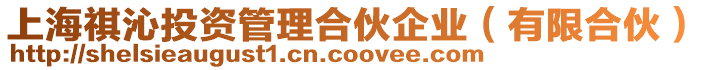 上海祺沁投資管理合伙企業(yè)(有限合伙)