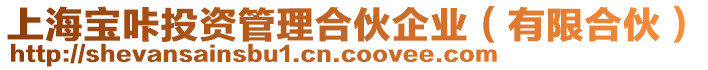 上海寶咔投資管理合伙企業（有限合伙）