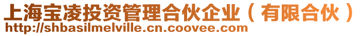 上海寶凌投資管理合伙企業(有限合伙)