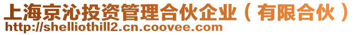 上海京沁投資管理合伙企業(有限合伙)