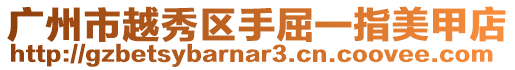 廣州市越秀區手屈一指美甲店