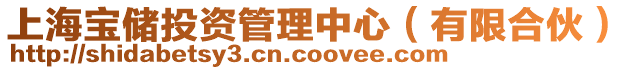 上海寶儲投資管理中心(有限合伙)