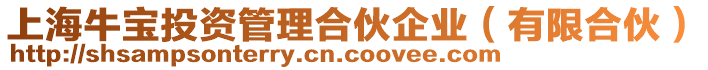 上海牛寶投資管理合伙企業(yè)(有限合伙)