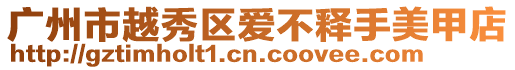 廣州市越秀區愛不釋手美甲店