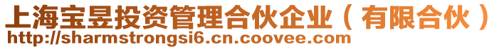 上海寶昱投資管理合伙企業(有限合伙)