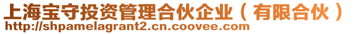 上海寶守投資管理合伙企業（有限合伙）