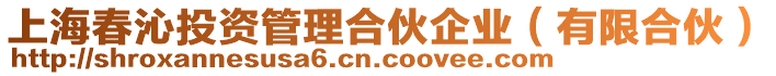 上海春沁投資管理合伙企業(有限合伙)
