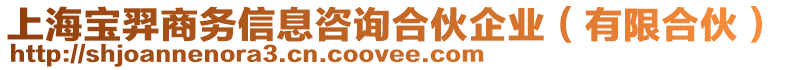 上海寶羿商務信息咨詢合伙企業(yè)(有限合伙)