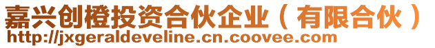 嘉興創橙投資合伙企業(有限合伙)