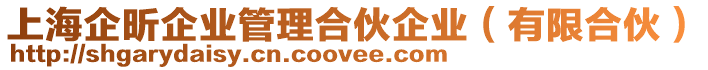 上海企昕企業(yè)管理合伙企業(yè)(有限合伙)