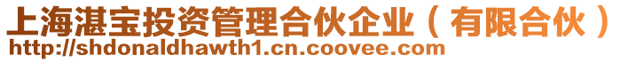 上海湛寶投資管理合伙企業(yè)(有限合伙)