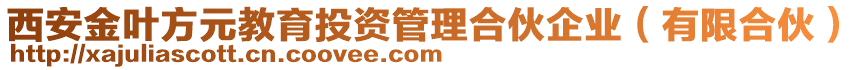 西安金葉方元教育投資管理合伙企業(yè)(有限合伙)