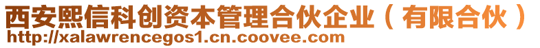 西安熙信科創資本管理合伙企業(有限合伙)