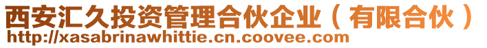 西安匯久投資管理合伙企業(有限合伙)