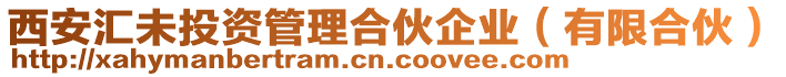 西安匯未投資管理合伙企業(yè)(有限合伙)