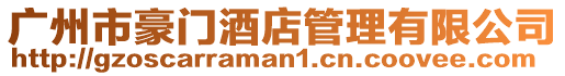 廣州市豪門酒店管理有限公司
