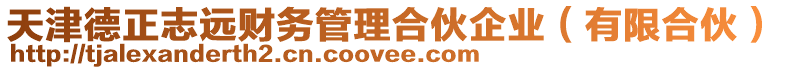 天津德正志遠財務管理合伙企業(有限合伙)