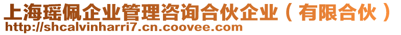 上海瑤佩企業管理咨詢合伙企業(有限合伙)