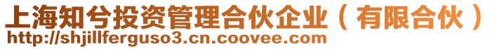 上海知兮投資管理合伙企業(yè)(有限合伙)